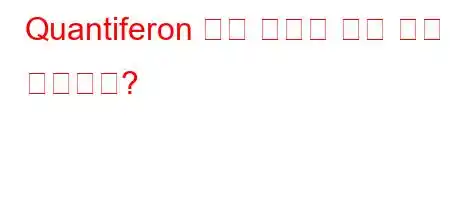 Quantiferon 검사 결과는 며칠 후에 나오나요?